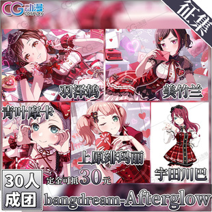 CGCOS动漫服装征集BangdreamAfterglow摩卡玛丽川巴美竹兰鸫cos服