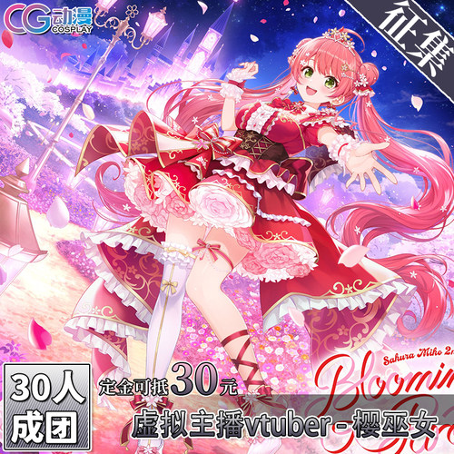 CGCOS动漫游戏服装 征集hololive虚拟主播vtuber樱巫女 cos服女装