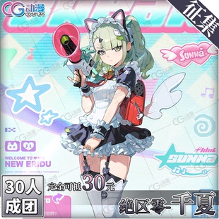 CGCOS动漫游戏服装 征集绝区零ZZZ妄想天使千夏时装午后茶歇cos服