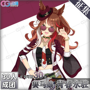 CGCOS动漫服装 征集 赛马娘cos 青春永驻cosplay服装 cos服套装