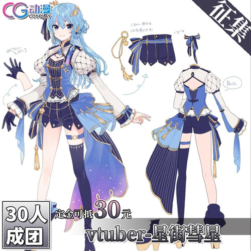 CGCOS动漫游戏服装 征集 虚拟主播vtuber星街彗星 cos服装女装