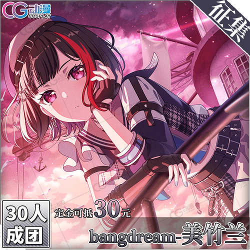CGCOS服装征集bangdream上原绯玛丽美竹兰摩卡川巴羽泽鸫cos服装