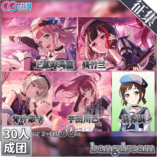 CGCOS服装征集bangdream上原绯玛丽美竹兰摩卡川巴羽泽鸫cos服装
