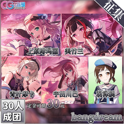 CGCOS服装征集bangdream上原绯玛丽美竹兰摩卡川巴羽泽鸫cos服装