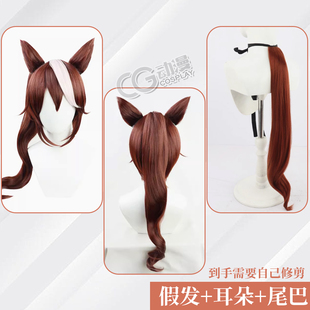 CGCOS动漫服装 赛马娘 赛马娘 东海帝皇 cos假发 尾巴 耳朵 配件
