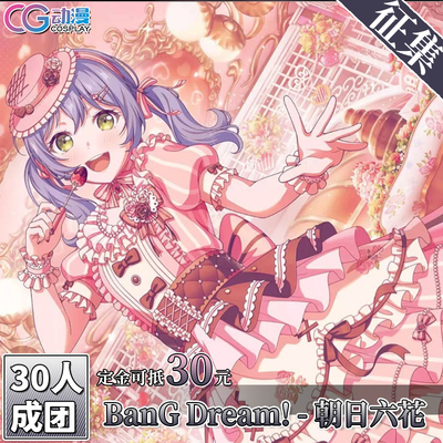 CGCOS动漫游戏服装 征集BanGDream朝日六花cos服装邦邦女装裙子