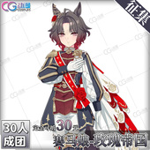 cos服套装 CGCOS动漫服装 玫瑰帝国cosplay服装 赛马娘cos 征集