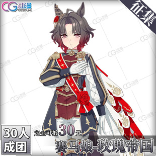 CGCOS动漫服装 征集 赛马娘cos 玫瑰帝国cosplay服装 cos服套装