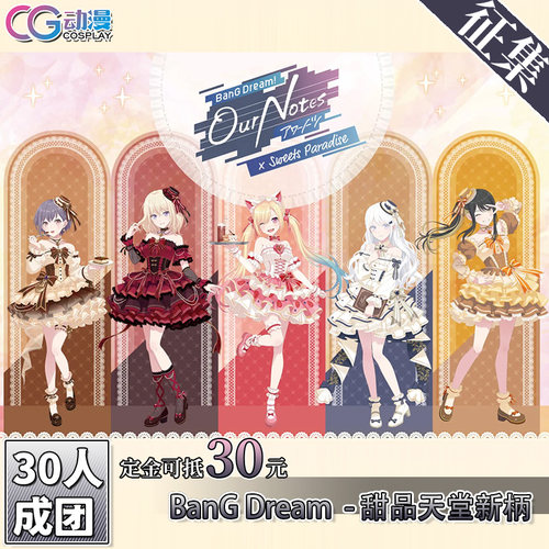 CGCOS动漫服装征集BanGDream甜品天堂高松灯初华阿拉蕾萤cos服