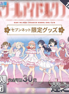 CGCOS动漫服装 征集 lovelive莲之空日野下花帆百生吟子cos服女装