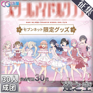 CGCOS动漫服装 征集 lovelive莲之空日野下花帆百生吟子cos服女装