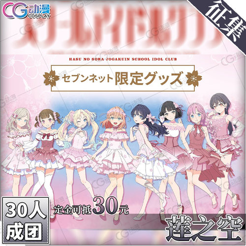 CGCOS动漫服装 征集 lovelive莲之空日野下花帆百生吟子cos服女装