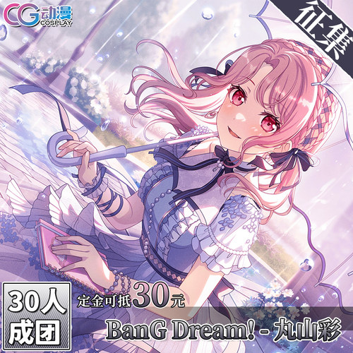 CGCOS动漫游戏服装 征集 BanGDream 丸山彩 cos服装女装