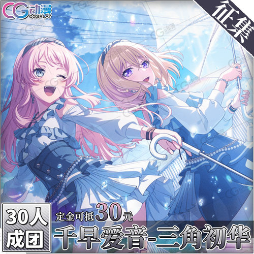 mygoavemujica千早爱音初华