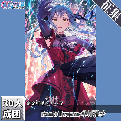 CGCOS动漫服装征集bangdream Avemujica 丰川祥子cos服装