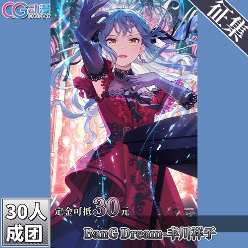 CGCOS动漫服装征集bangdream Avemujica 丰川祥子cos服装