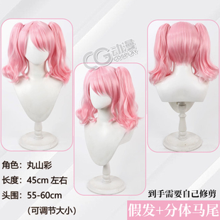 CGCOS动漫服装 bangdream 丸山彩 10周年 粉色 cosplay假发 配件