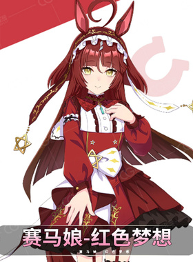 CGCOS动漫游戏服装 预售 赛马娘 红色梦想 女装裙子cosplay服装