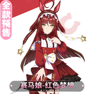 CGCOS动漫游戏服装 预售 赛马娘 红色梦想 女装裙子cosplay服装