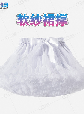 CG动漫 白色蓬蓬软纱裙撑 均码配件