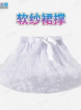CG动漫 白色蓬蓬软纱裙撑 均码配件
