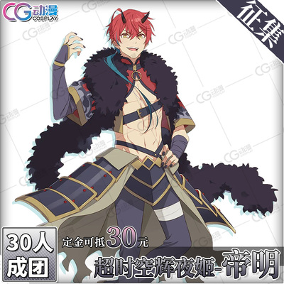 CGCOS动漫游戏服装 征集 超时空辉夜姬 帝明cosplay服装男女服装