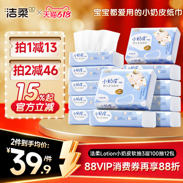 洁柔小奶皮乳霜纸婴儿宝宝红鼻敏感肌保湿柔纸巾云柔巾面巾抽纸