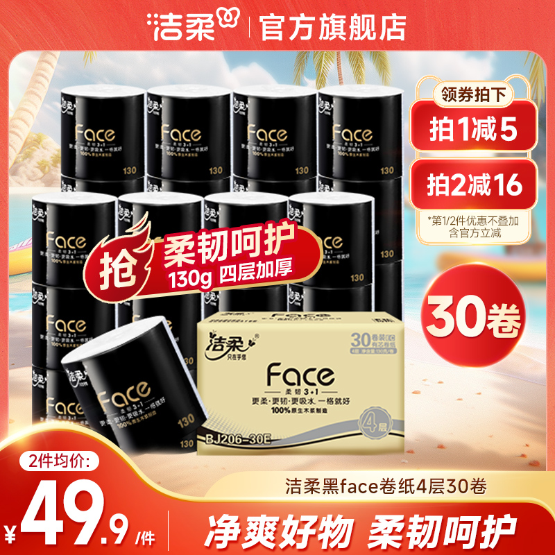 洁柔黑face卷纸4层10卷卫生纸家用实惠有芯卷筒纸手纸厕纸巾官网J