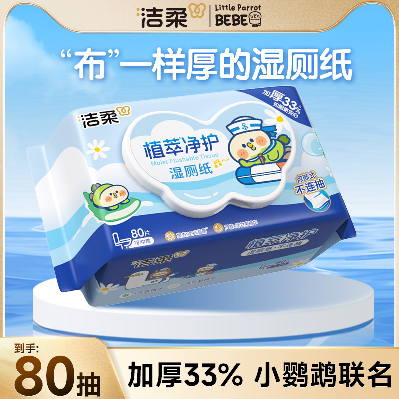 洁柔植萃湿厕纸80抽小鹦鹉联名款