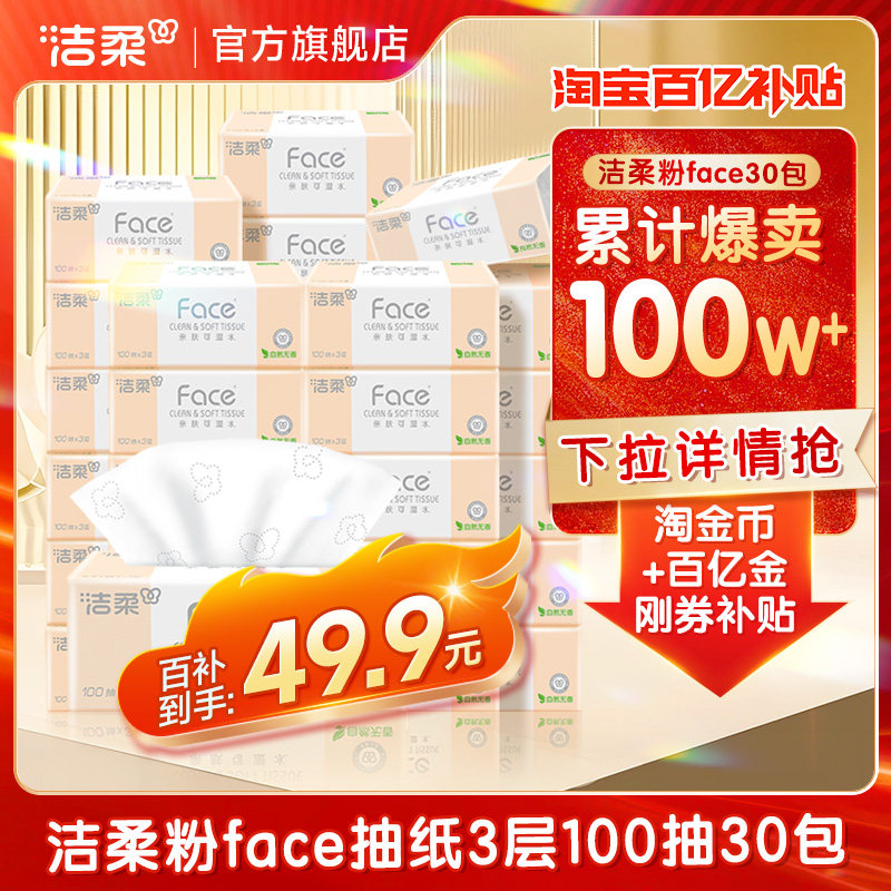 洁柔纸巾抽纸整箱家用大包实惠装婴儿卫生面巾餐巾纸抽旗舰店官网,洗护清洁剂/卫生巾/纸/香薰,抽纸,淘宝优惠券,粉丝福利购,淘宝优惠卷