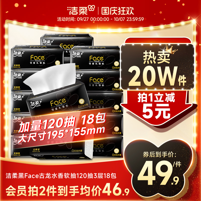 洁柔抽纸面子古龙香水味