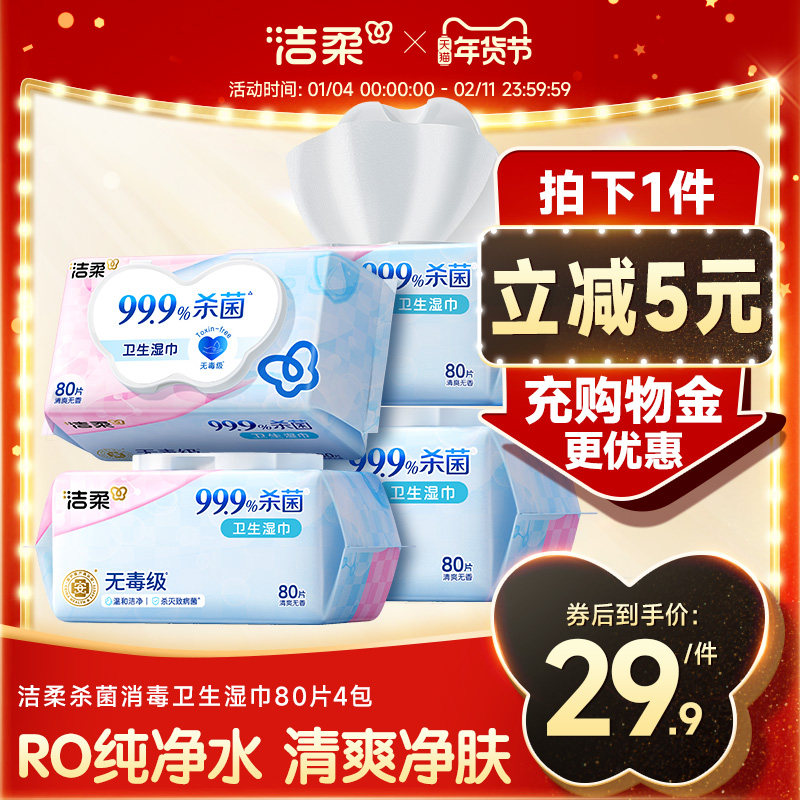 洁柔消毒湿巾80片大包家庭实惠装99.9%杀菌率无酒精卫生湿纸巾,洗护清洁剂/卫生巾/纸/香薰,消毒湿巾,淘宝优惠券,粉丝福利购,淘宝优惠卷