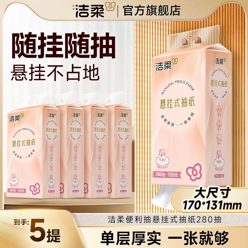 洁柔挂抽悬挂式便利抽