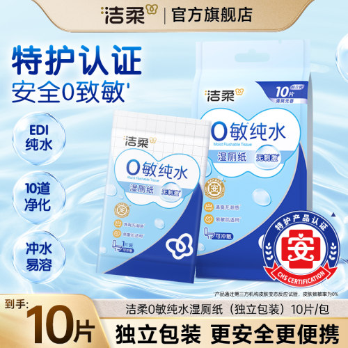 洁柔0敏纯水湿厕纸巾便携装30片