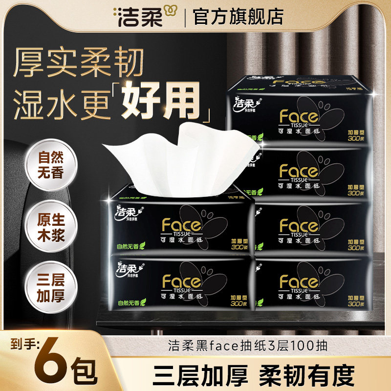 洁柔黑Face纸巾婴儿湿水抽纸卫生纸家用实惠整箱大包面巾餐巾纸T