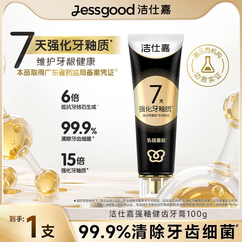 洁仕嘉强釉健齿牙膏100g牙龈健康抗菌清洁薄荷梨花官旗