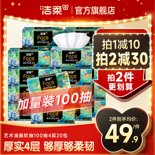 洁柔油画纸巾抽纸4层100抽20包可湿水面巾纸加厚擦手纸卫生纸纸巾