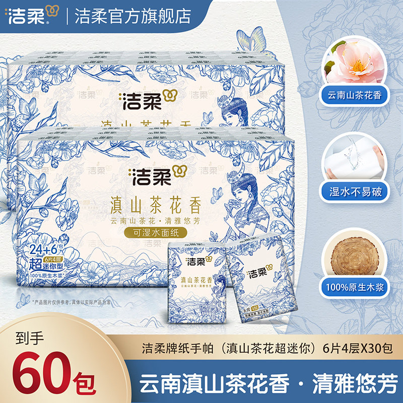 洁柔超迷你手帕纸小号餐巾纸随身装便携4层加厚可湿水滇山茶香