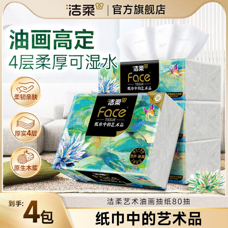 洁柔抽纸艺术油画纸巾4层80抽家用卫生餐巾面纸抽可湿水家用实惠 - 实物图