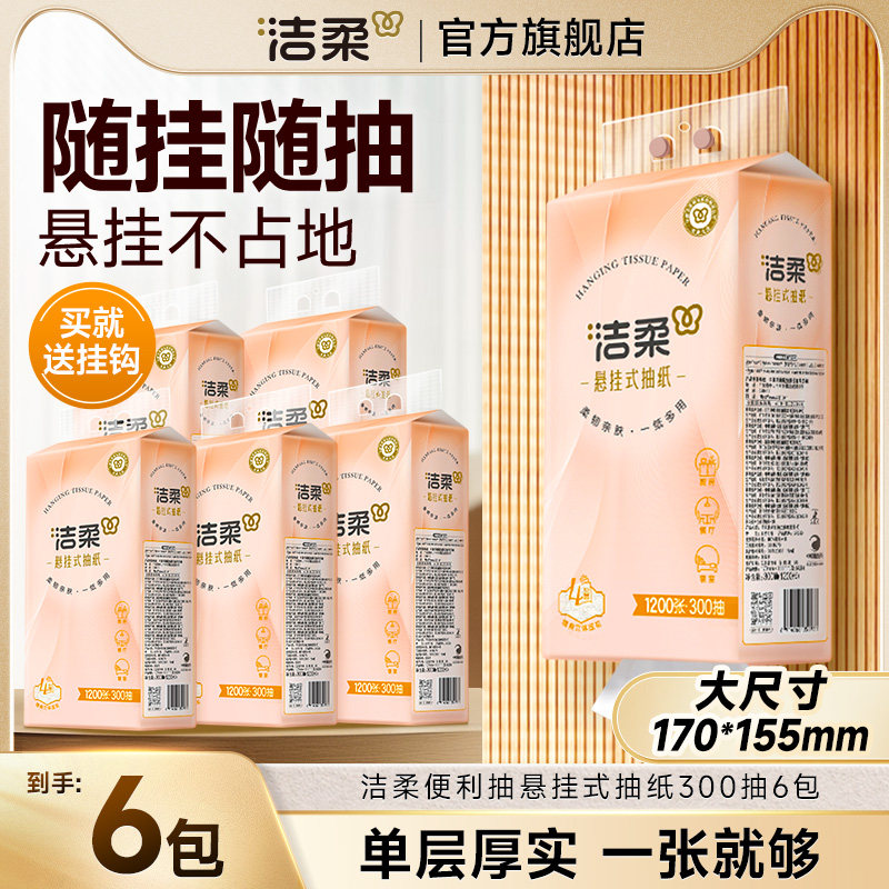 【送挂钩】洁柔便利抽挂抽大包悬挂纸巾抽纸整箱餐巾擦手纸300抽