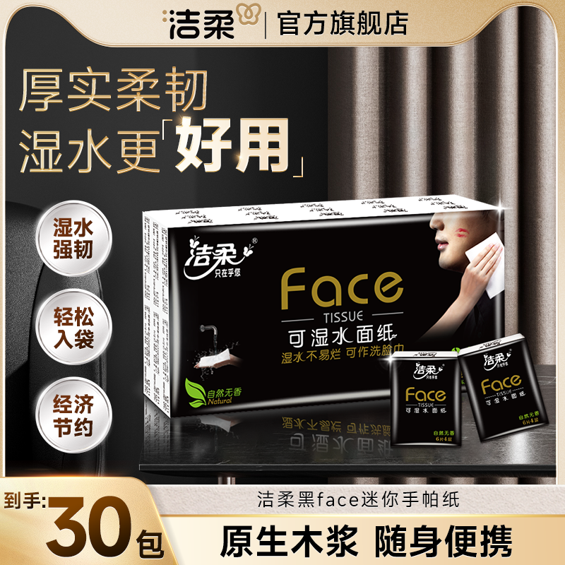 洁柔黑Face手帕纸4层随身便携可湿水纸巾餐巾纸旗舰店官网S