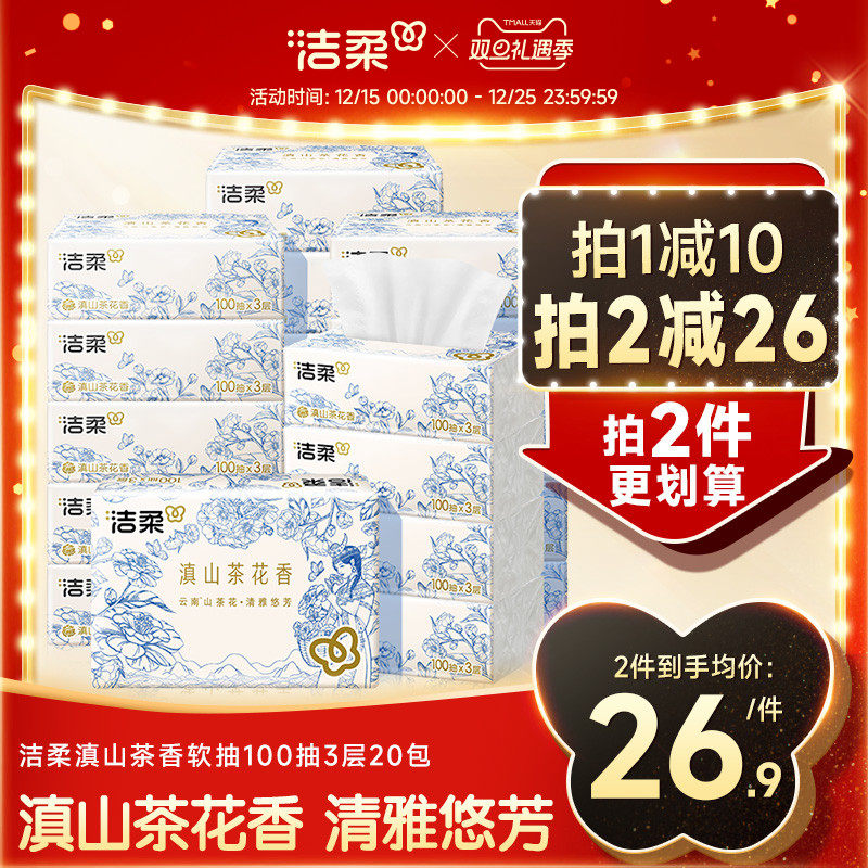 洁柔滇山茶花香软抽纸巾餐巾纸卫生纸擦手纸抽式家用实惠装整箱
