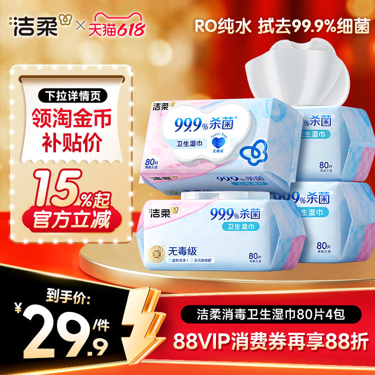 洁柔消毒湿巾80片大包家庭实惠装99.9%杀菌率无酒精卫生湿纸巾