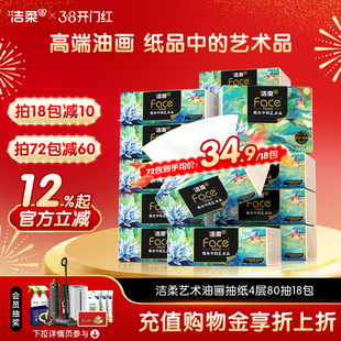 洁柔纸巾油画抽纸家用擦手纸4层加厚80抽艺术可湿水面巾纸餐巾纸