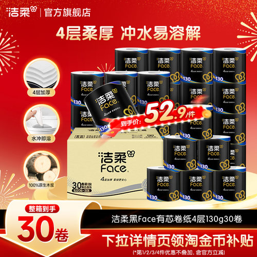 洁柔黑face有芯卷纸4层家用实惠