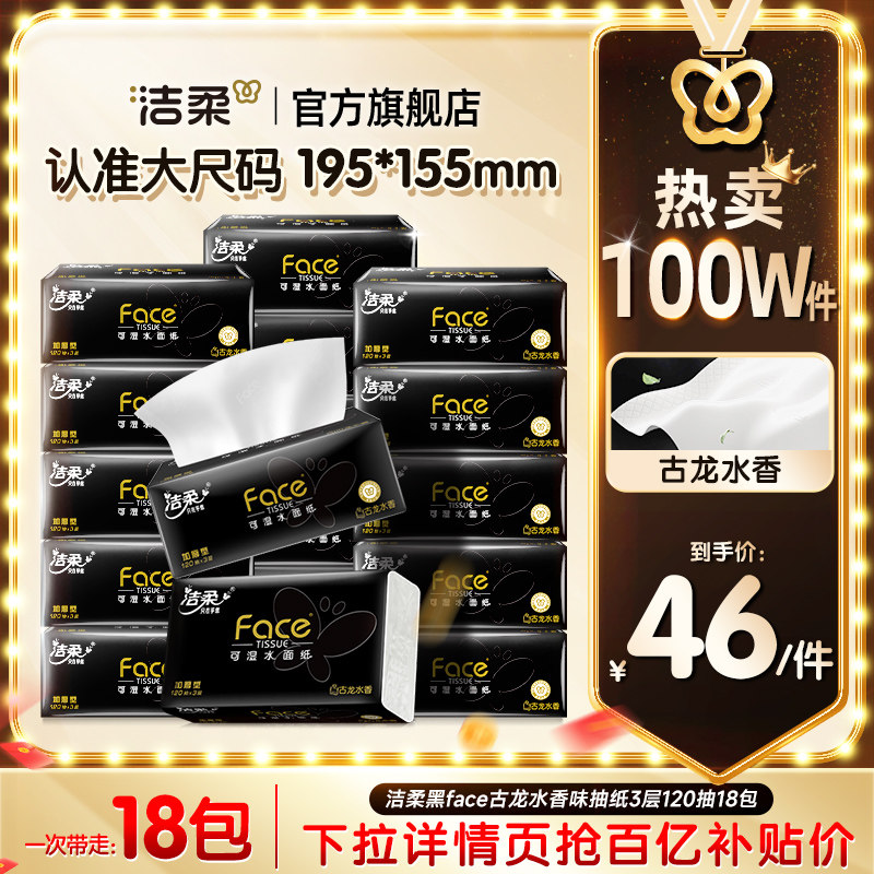 洁柔抽纸面子古龙香水味