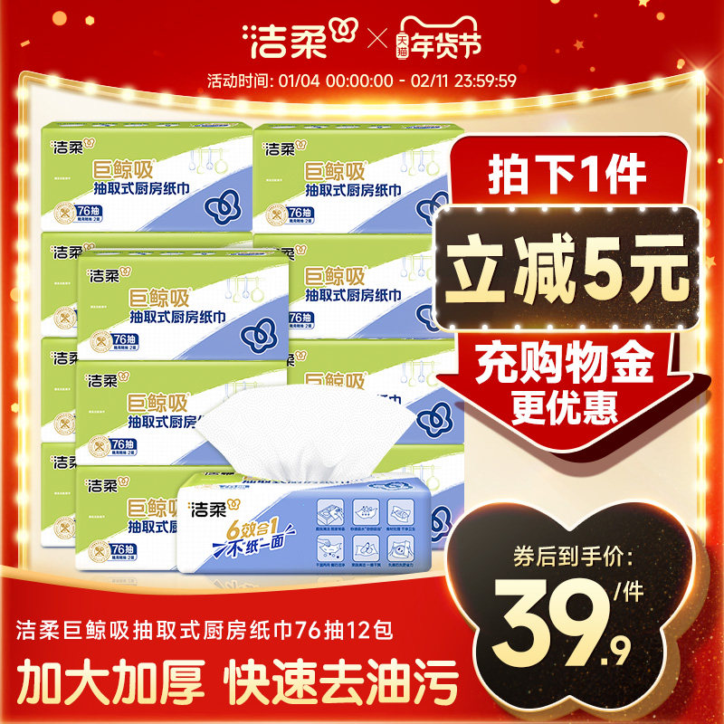 洁柔厨房纸巾卫生吸油抽取式76抽厨房抽纸吸水纸食品专用锅油纸,洗护清洁剂/卫生巾/纸/香薰,厨房纸巾,淘宝优惠券,粉丝福利购,淘宝优惠卷