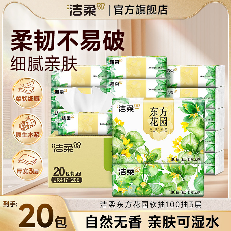 洁柔东方花园抽纸家用实惠整箱擦手面巾纸卫生纸学生宿舍餐巾纸B,洗护清洁剂/卫生巾/纸/香薰,抽纸,淘宝优惠券,粉丝福利购,淘宝优惠卷