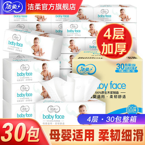 洁柔BabyFace婴儿抽纸4层30包宝宝纸巾家用实惠装整箱纸抽旗舰店