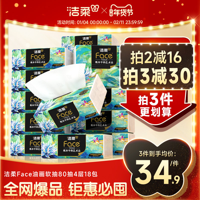 洁柔纸巾油画抽纸家用擦手纸4层加厚80抽艺术可湿水面巾纸餐巾纸